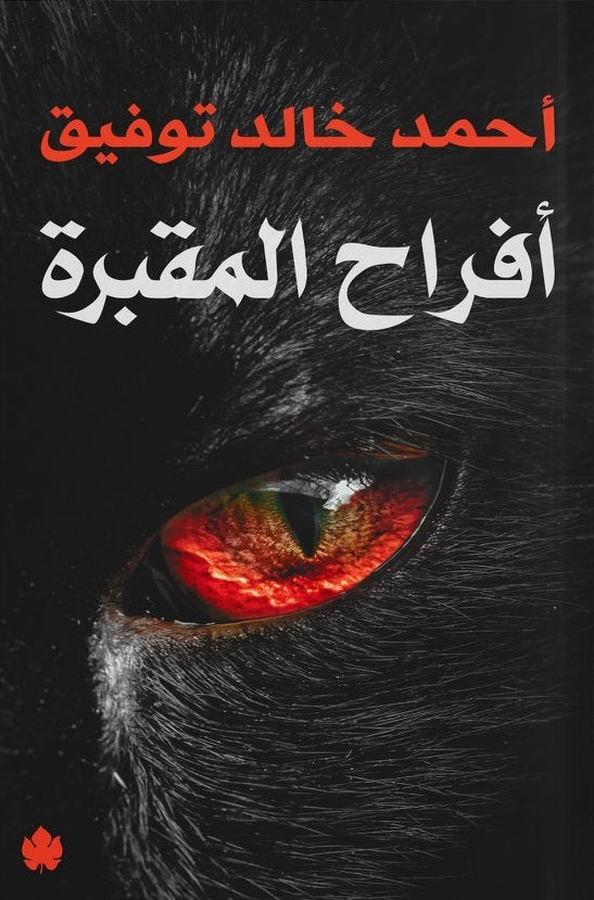 افراح المقبرة
