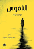 الناقوس - المنجل ج٣