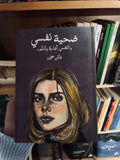 ضحية نفسي