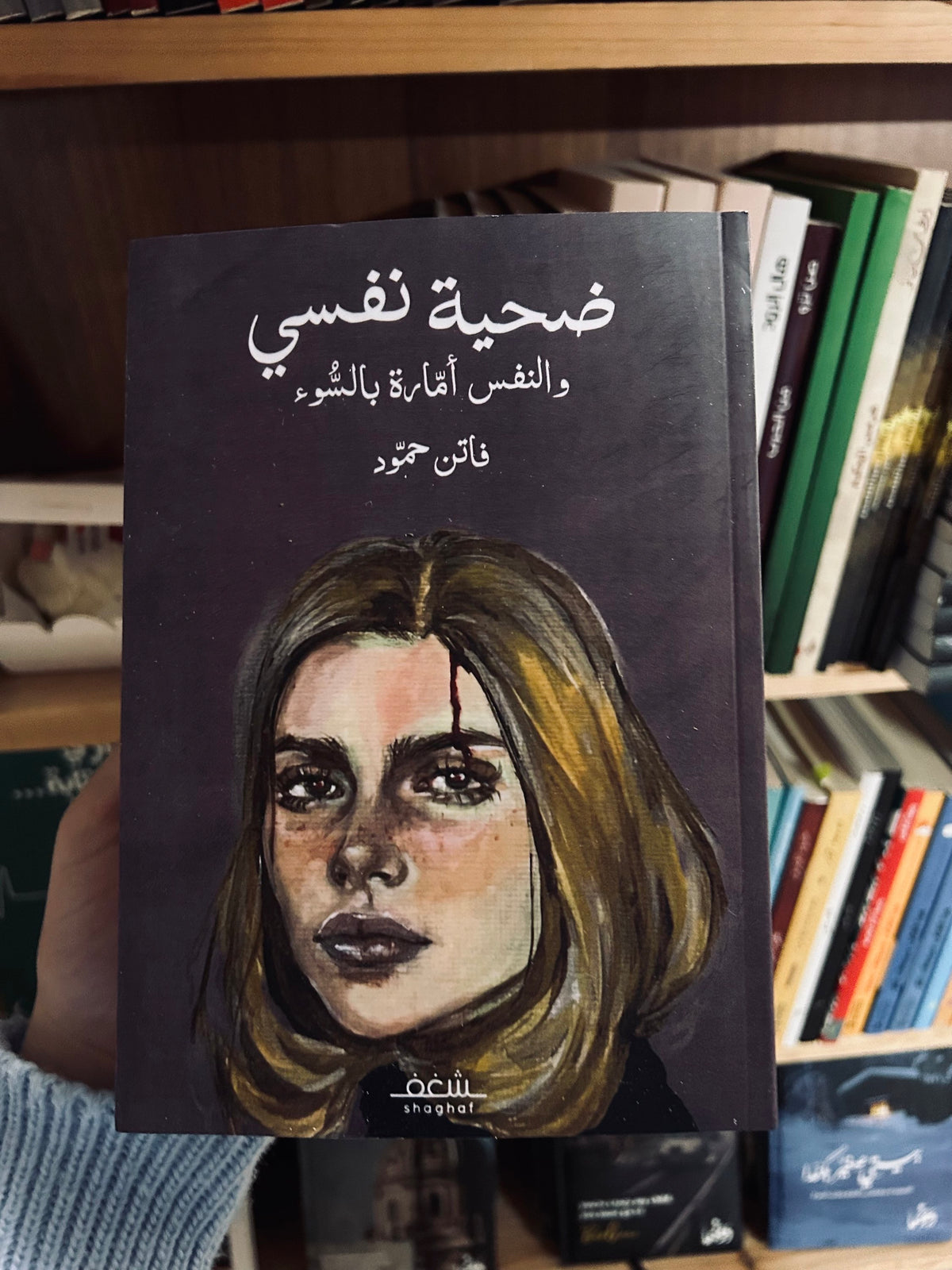 ضحية نفسي