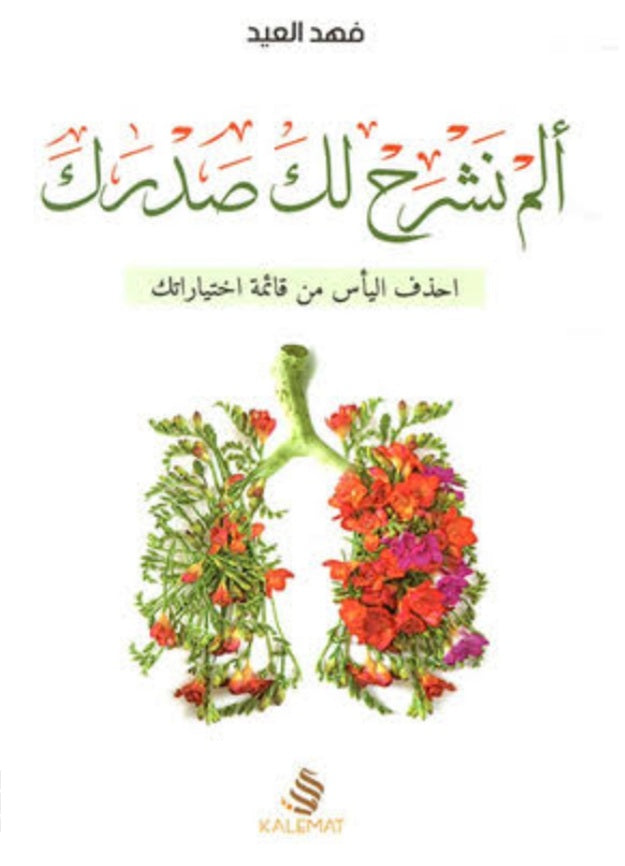 الم نشرح لك صدرك
