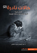 حالات نادرة ج٢
