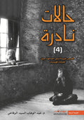 حالات نادرة ج٤