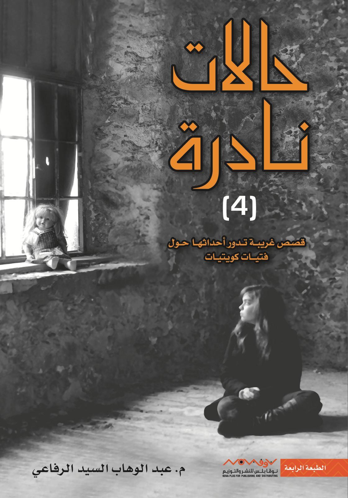 حالات نادرة ج٤