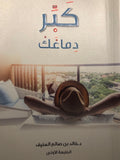 كبر دماغك