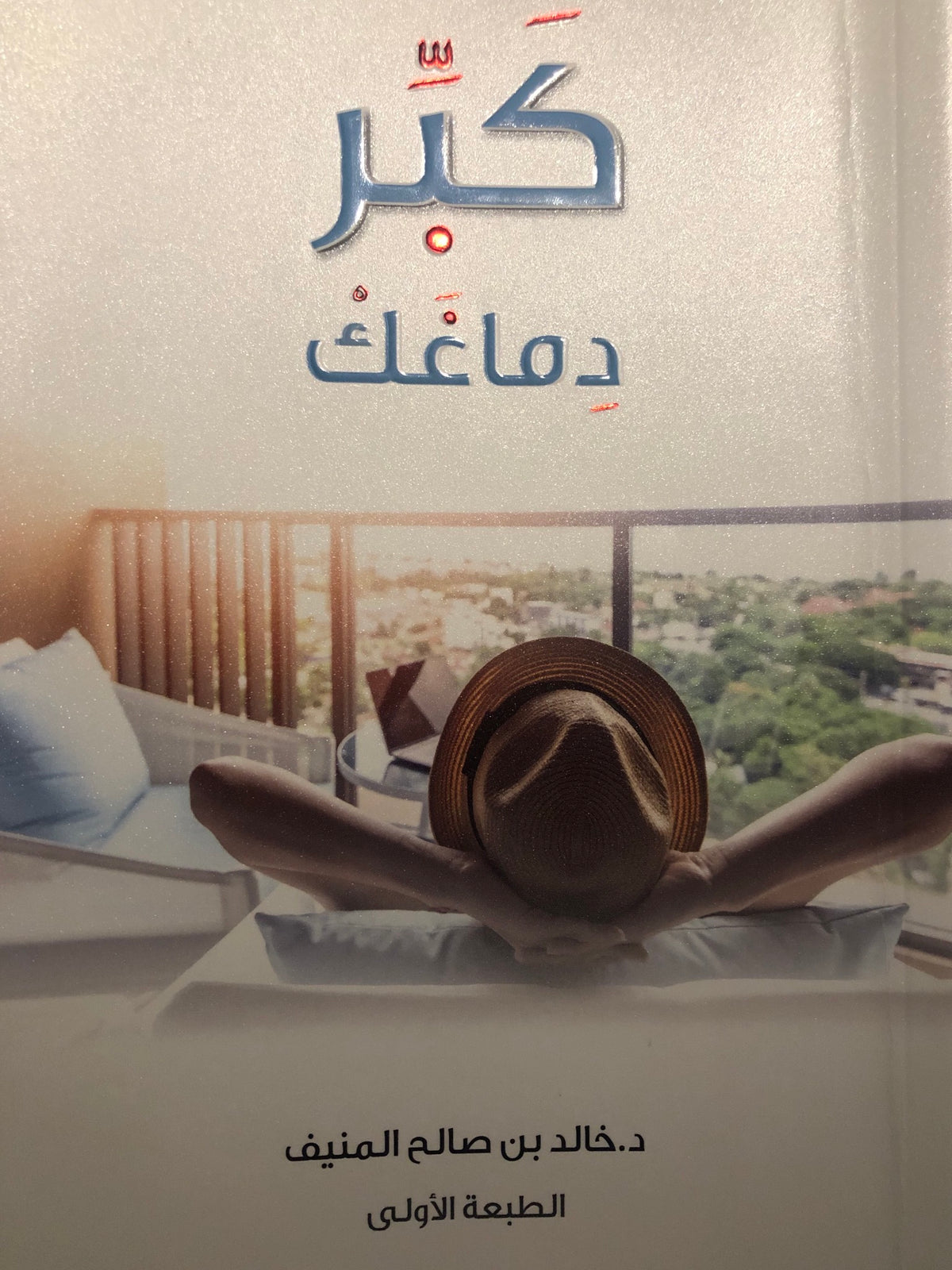 كبر دماغك