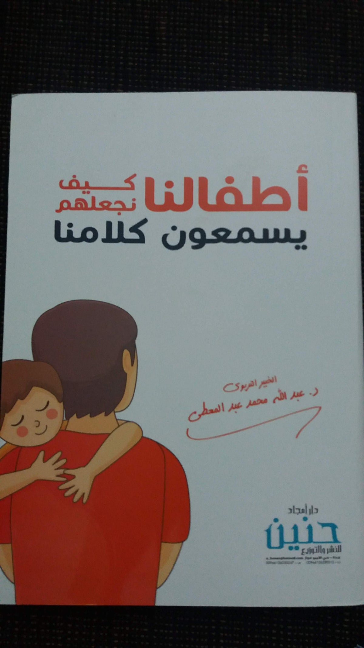 اطفالنا كيف نجعلهم يسمعون كلامنا