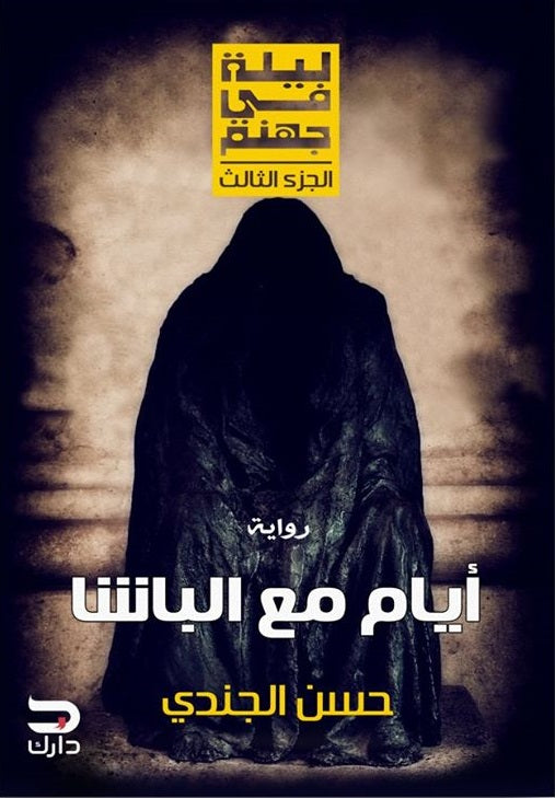 ايام مع الباشا