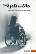 حالات نادرة ج٥