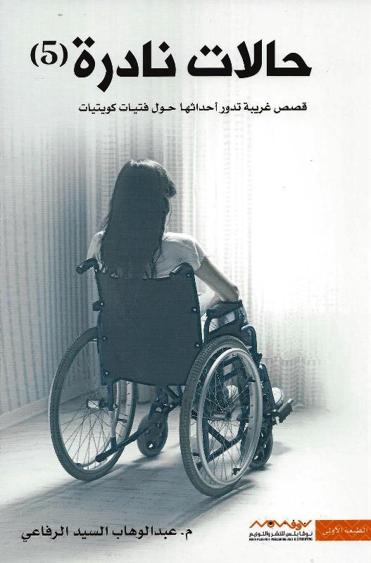 حالات نادرة ج٥