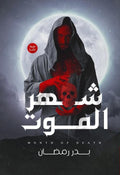 شهر الموت