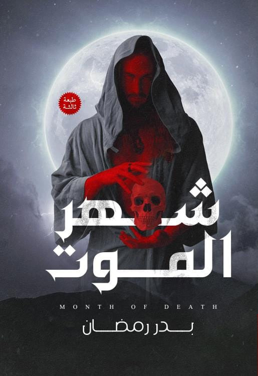 شهر الموت