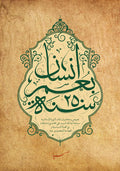 إنسان بعمر ٢٥٠ سنة