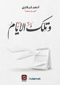وتلك الايام