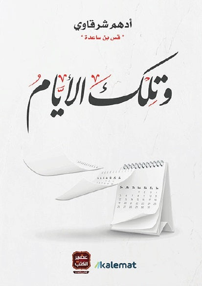 وتلك الايام