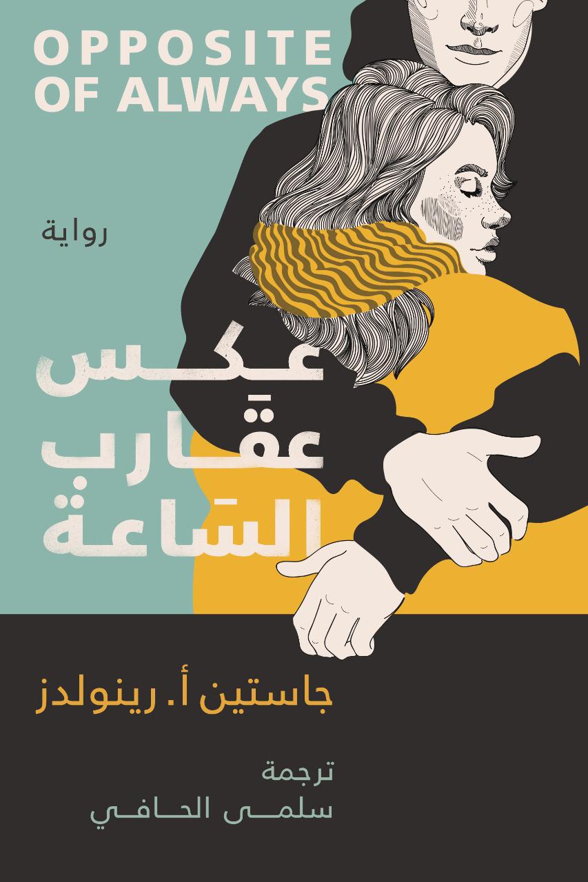 عكس عقارب الساعة