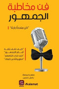 فن مخاطبة الجمهور