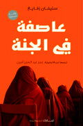 عاصفة في الجنة
