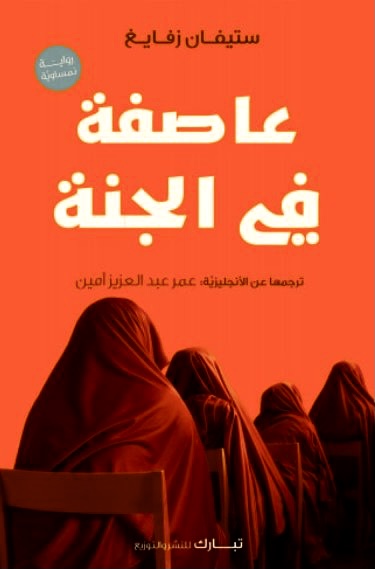 عاصفة في الجنة