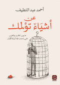 عن اشياء تؤلمك