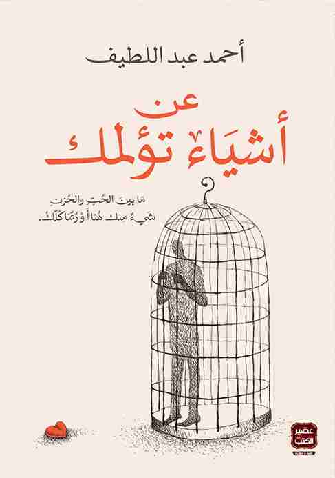 عن اشياء تؤلمك