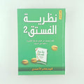 نظرية الفستق ج٢