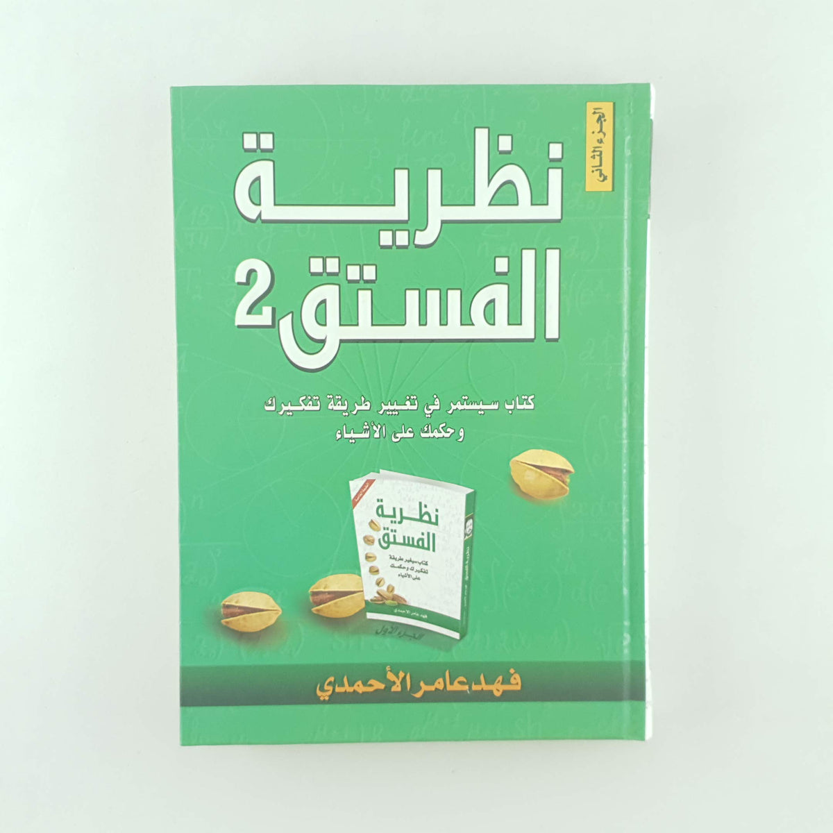 نظرية الفستق ج٢