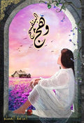 وهج البنفسج ج٢