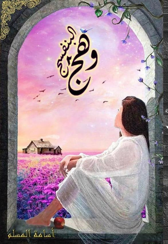 وهج البنفسج ج٢