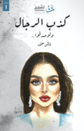 كذب الرجال ولو صدقوا