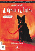 كلب ال باسكرفيل