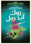 روك اند رول