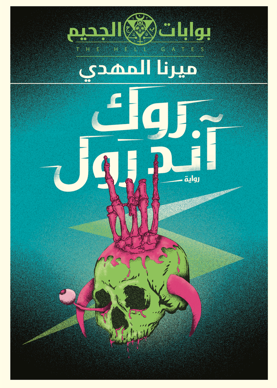 روك اند رول