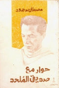 حوار مع صديقي الملحد