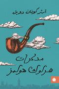 مذكرات شرلوك هولمز