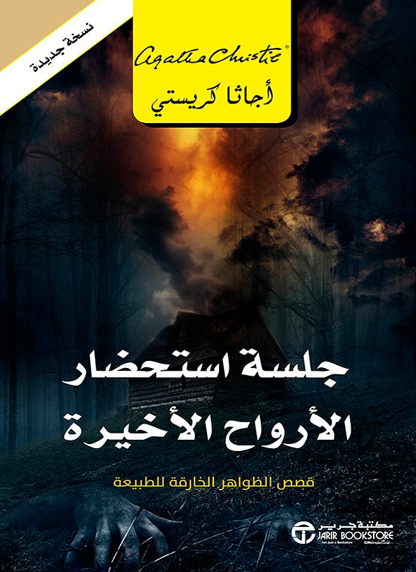 جلسة استحضار الأرواح الاخيرة