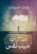 مذكرات طبيب نفسي