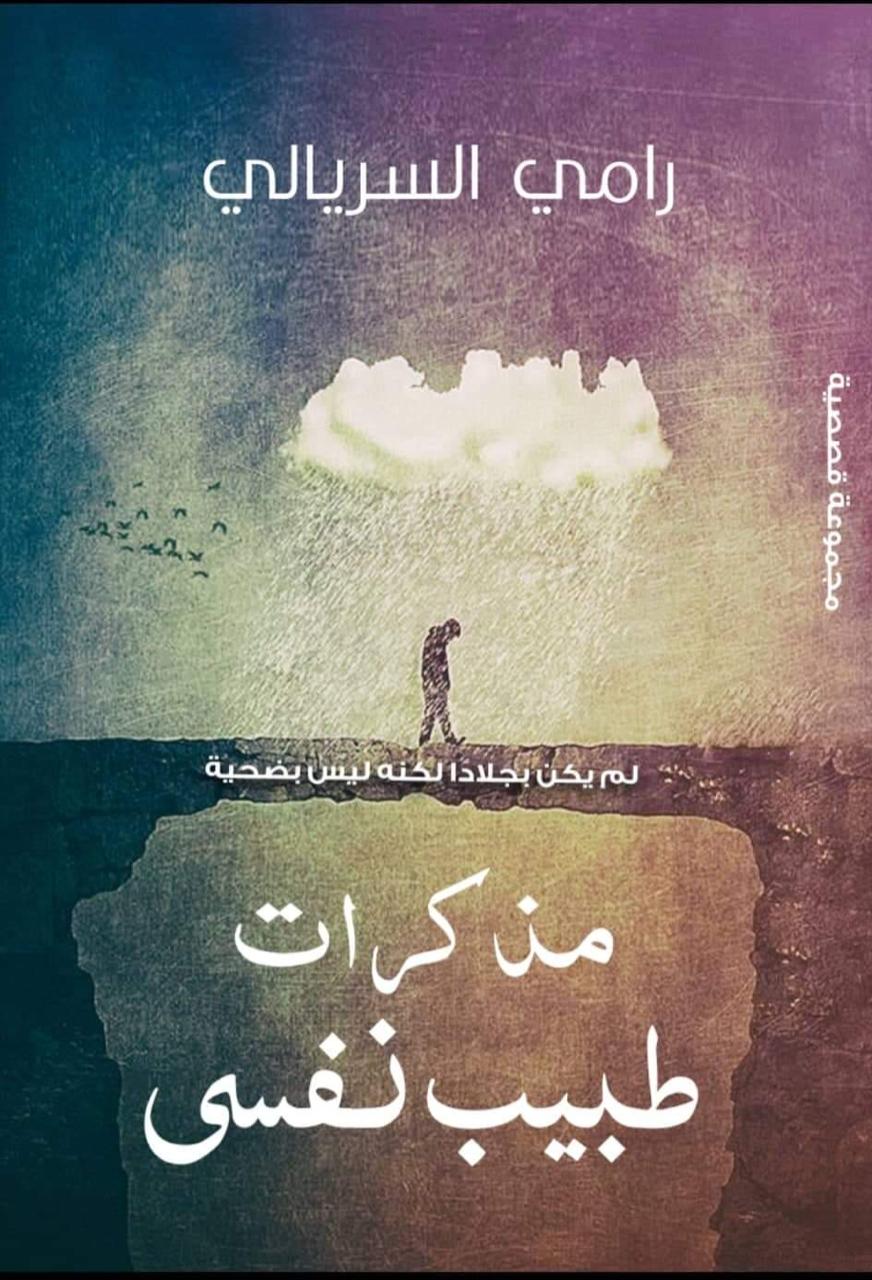 مذكرات طبيب نفسي