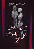 كوابيس قبل النوم ج٢