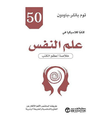 50 كتابا كلاسيكيا في علم النفس