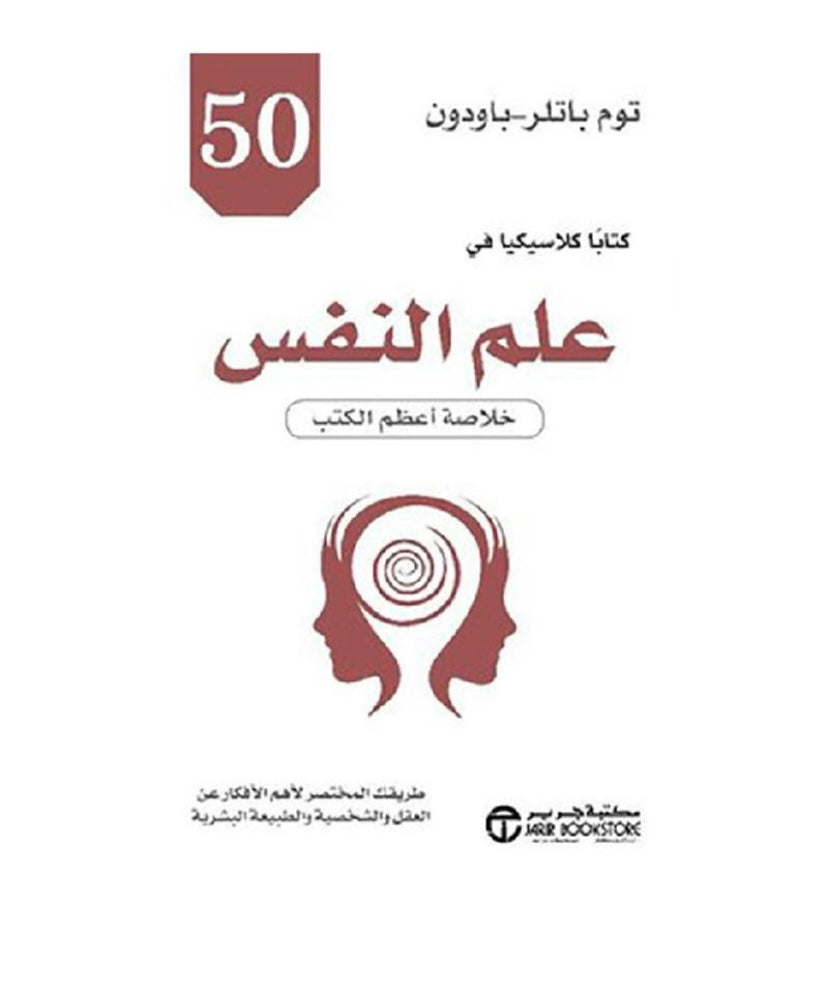 50 كتابا كلاسيكيا في علم النفس