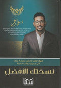 نسختك الافضل