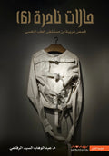 حالات نادرة ج٦