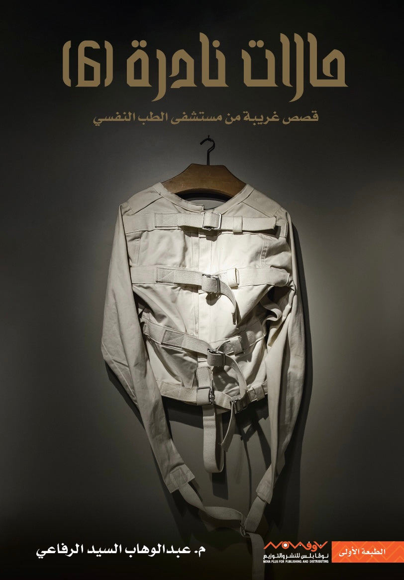 حالات نادرة ج٦