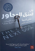 في المنزل المجاور