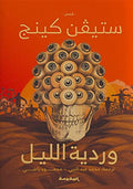 وردية الليل