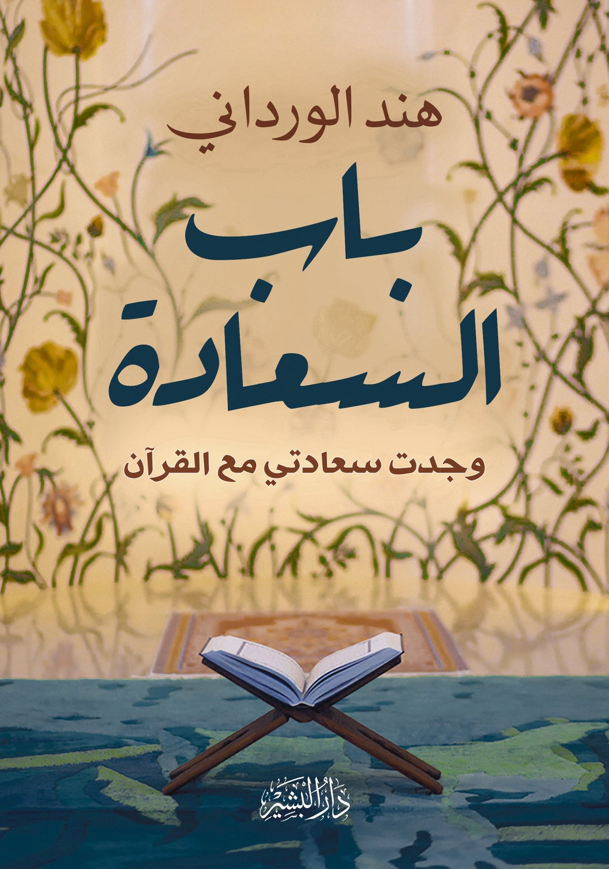 باب السعادة