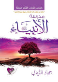 مدرسة الانبياء