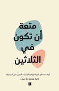 متعة ان تكون في الثلاثين