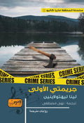 جريمتي الاولى